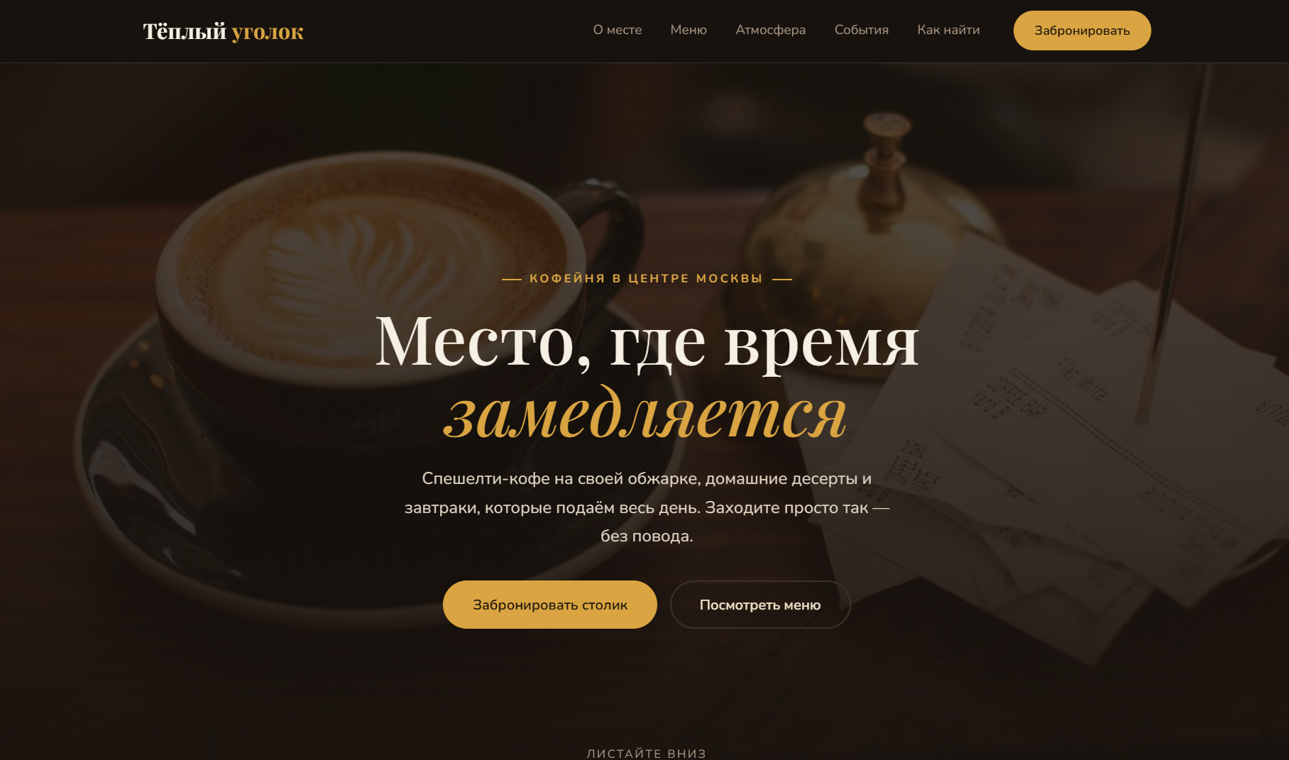 Сайт «Тёплый уголок»: фото кофейни на весь первый экран