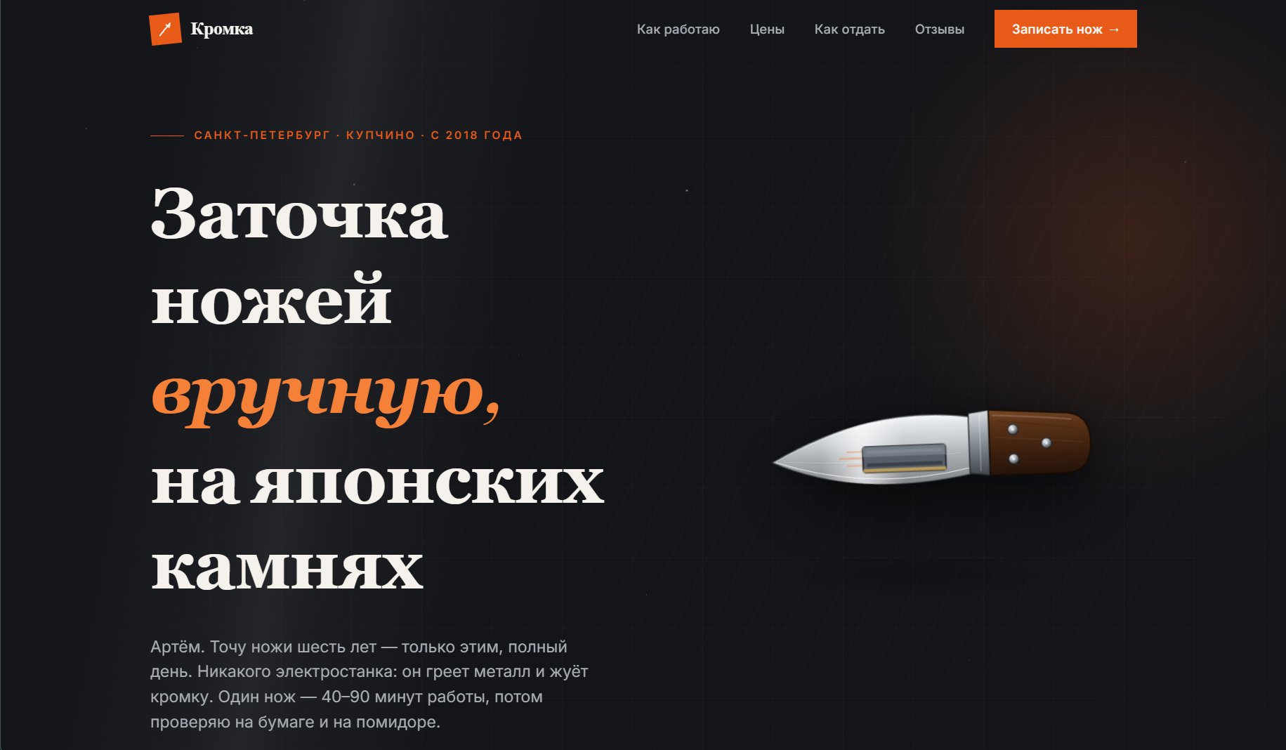 Сайт «Кромка»: интерактивный нож в первом экране