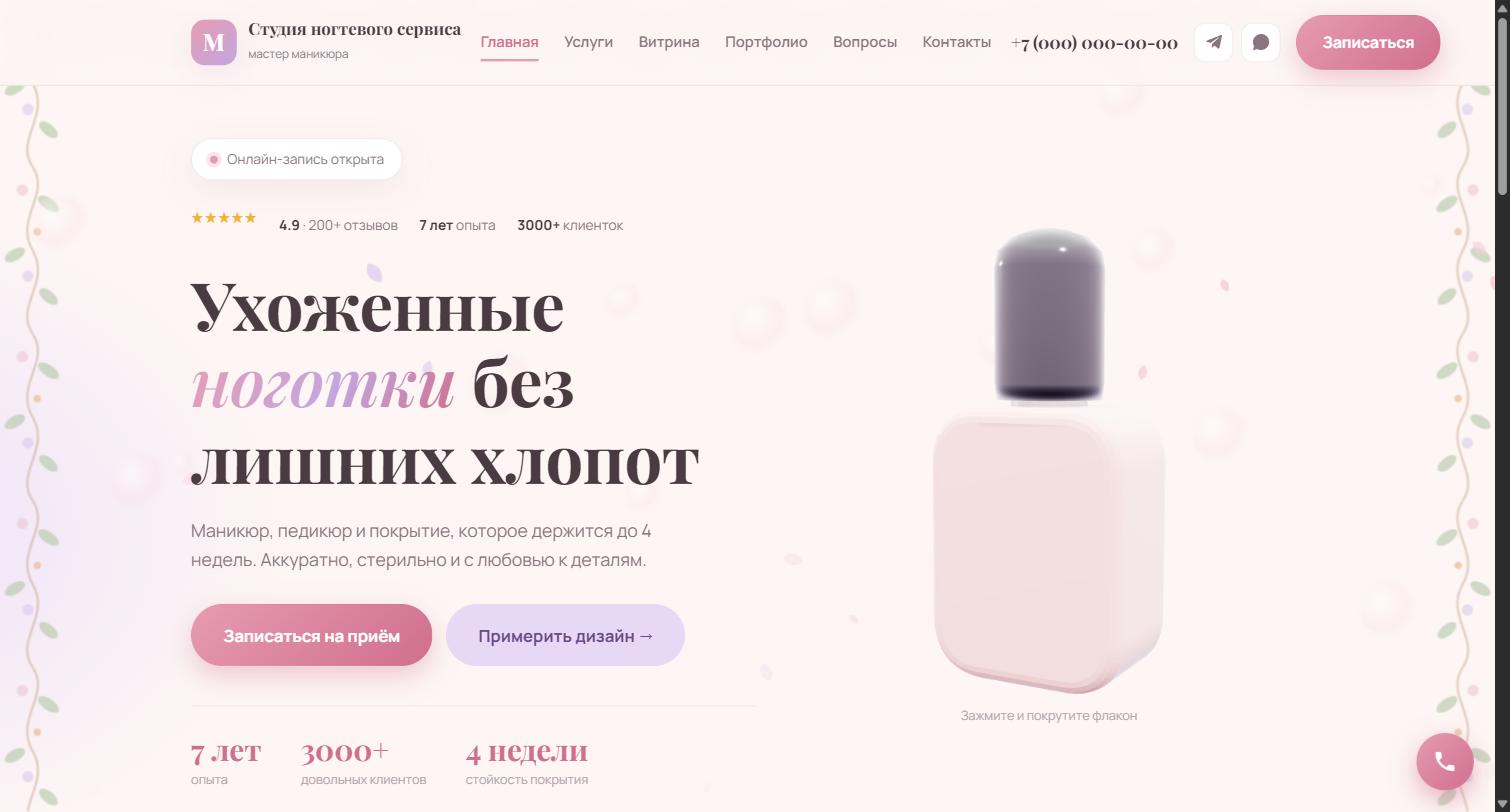 Сайт студии маникюра: первый экран с вращаемым 3D-флаконом лака