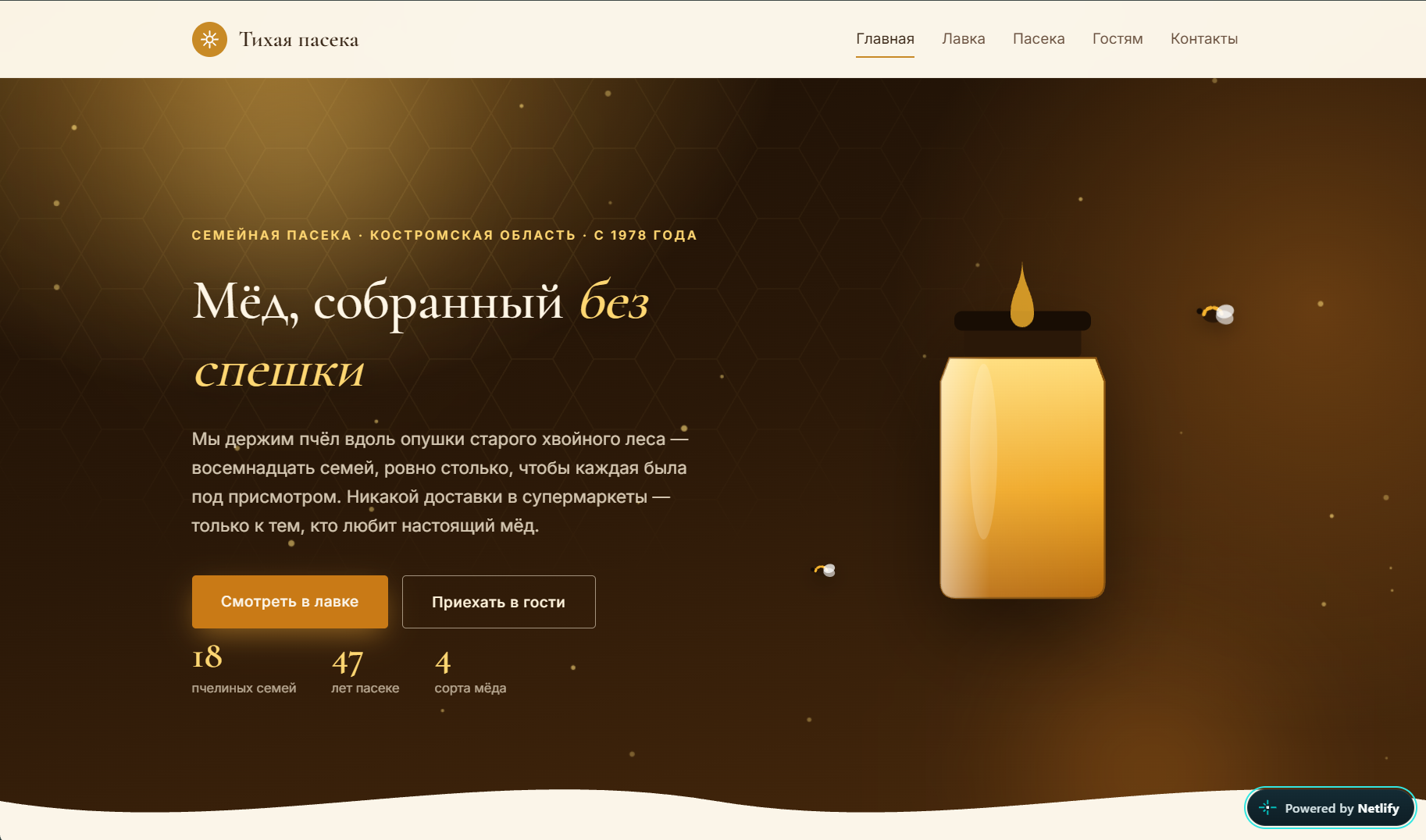 Сайт «Тихая пасека»: янтарный первый экран с банкой мёда