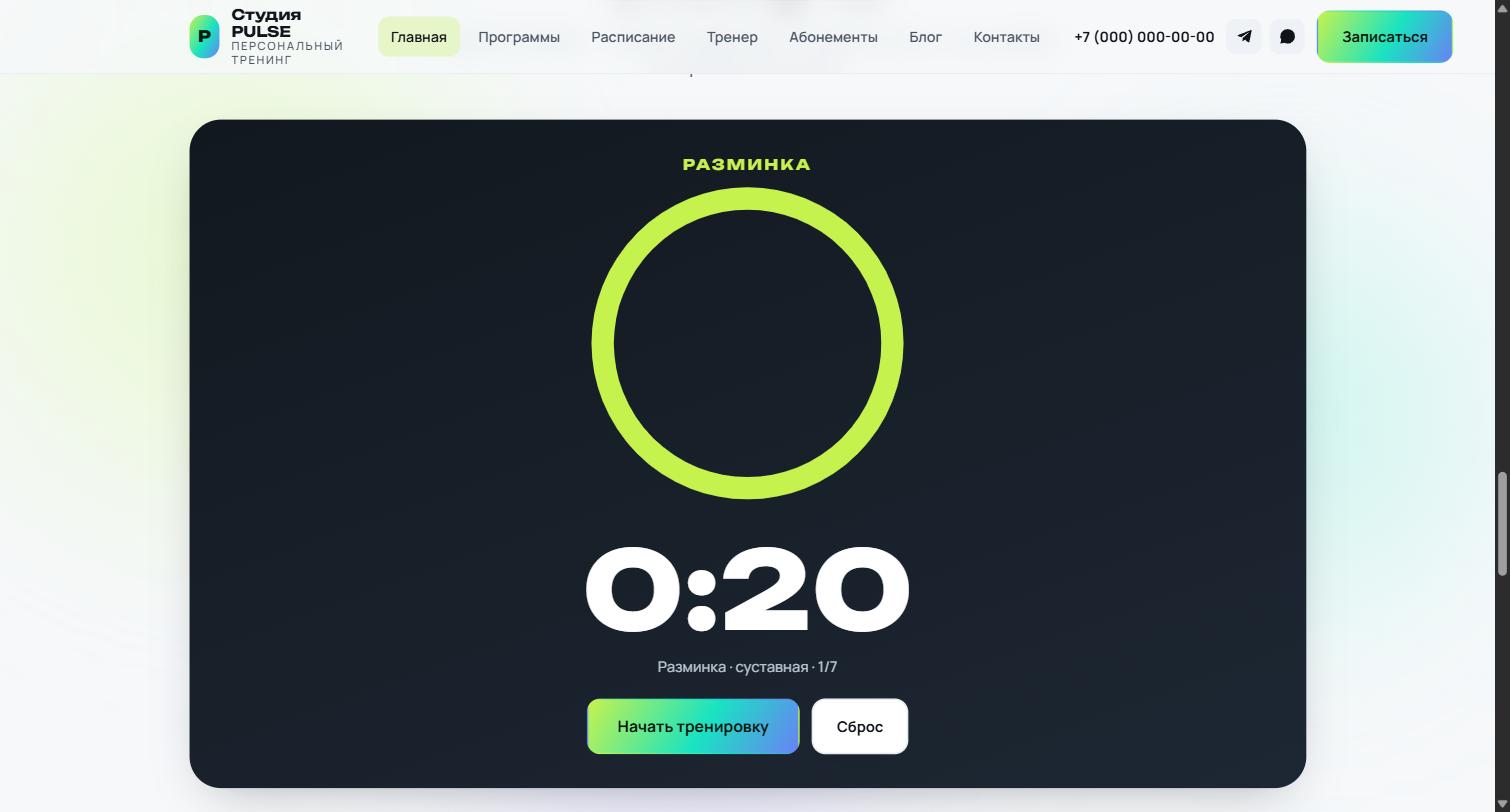 Сайт фитнес-студии PULSE: работающий таймер тренировки