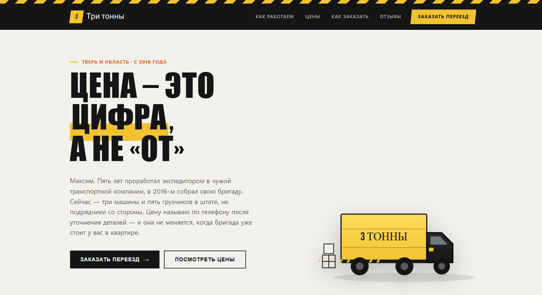 Сайт «Три тонны»: чёрно-жёлтый первый экран с грузовиком
